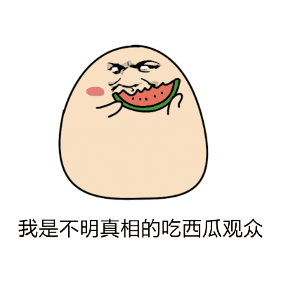 吃瓜贴纸动图,吃瓜贴纸动图，趣味横生引爆潮流