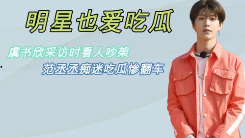 明星吃瓜翻车现场范丞丞,明星人设崩塌现场揭秘