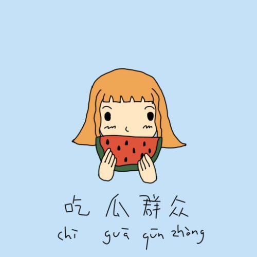 郑在秀吃瓜群众