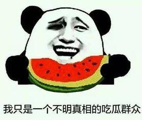 你们这些瓜怎么吃的,“瓜怎么吃的”背后的文化现象