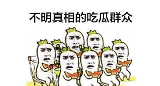 哪儿都有吃瓜群众